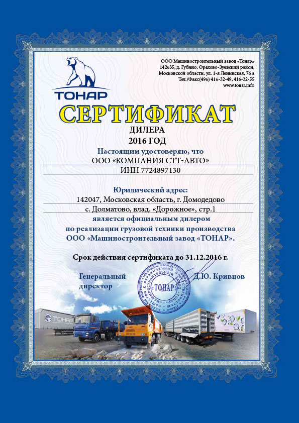 сертификат дилера Тонар